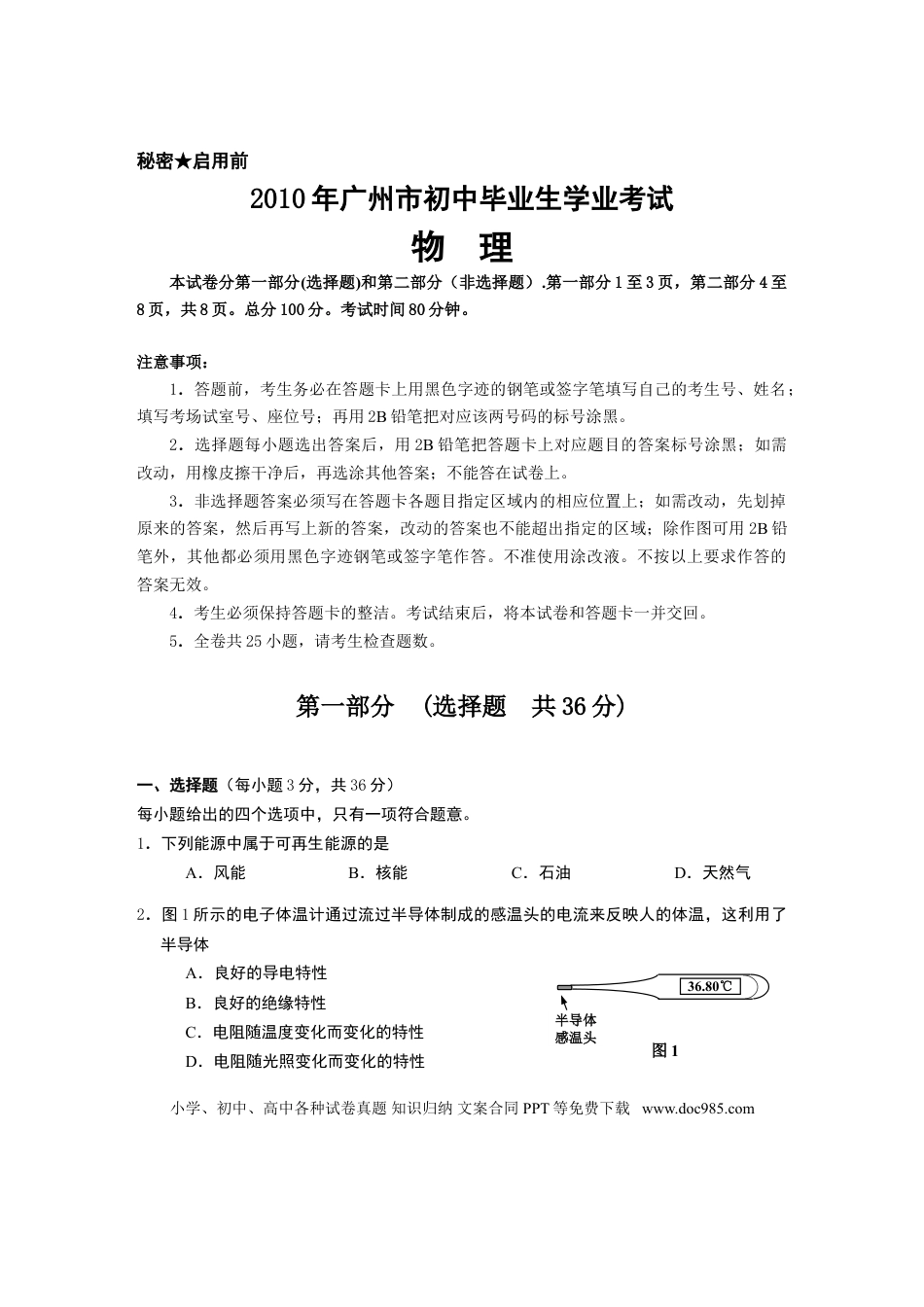 【中考历年真题】2010年广州市中考物理试题(含答案).doc