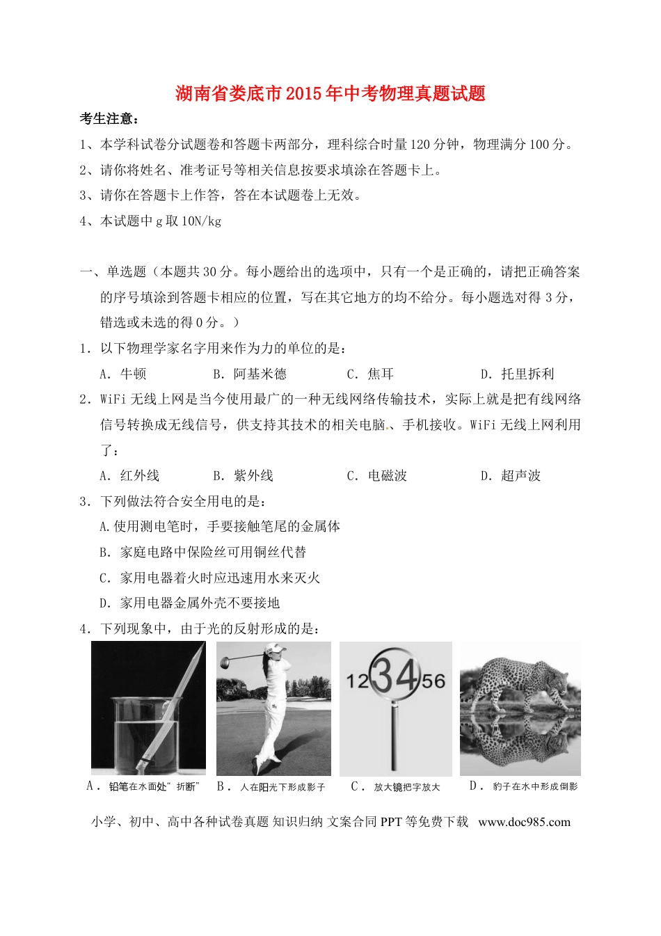 【中考历年真题】湖南省娄底市2015年中考物理真题试题（含答案）.doc