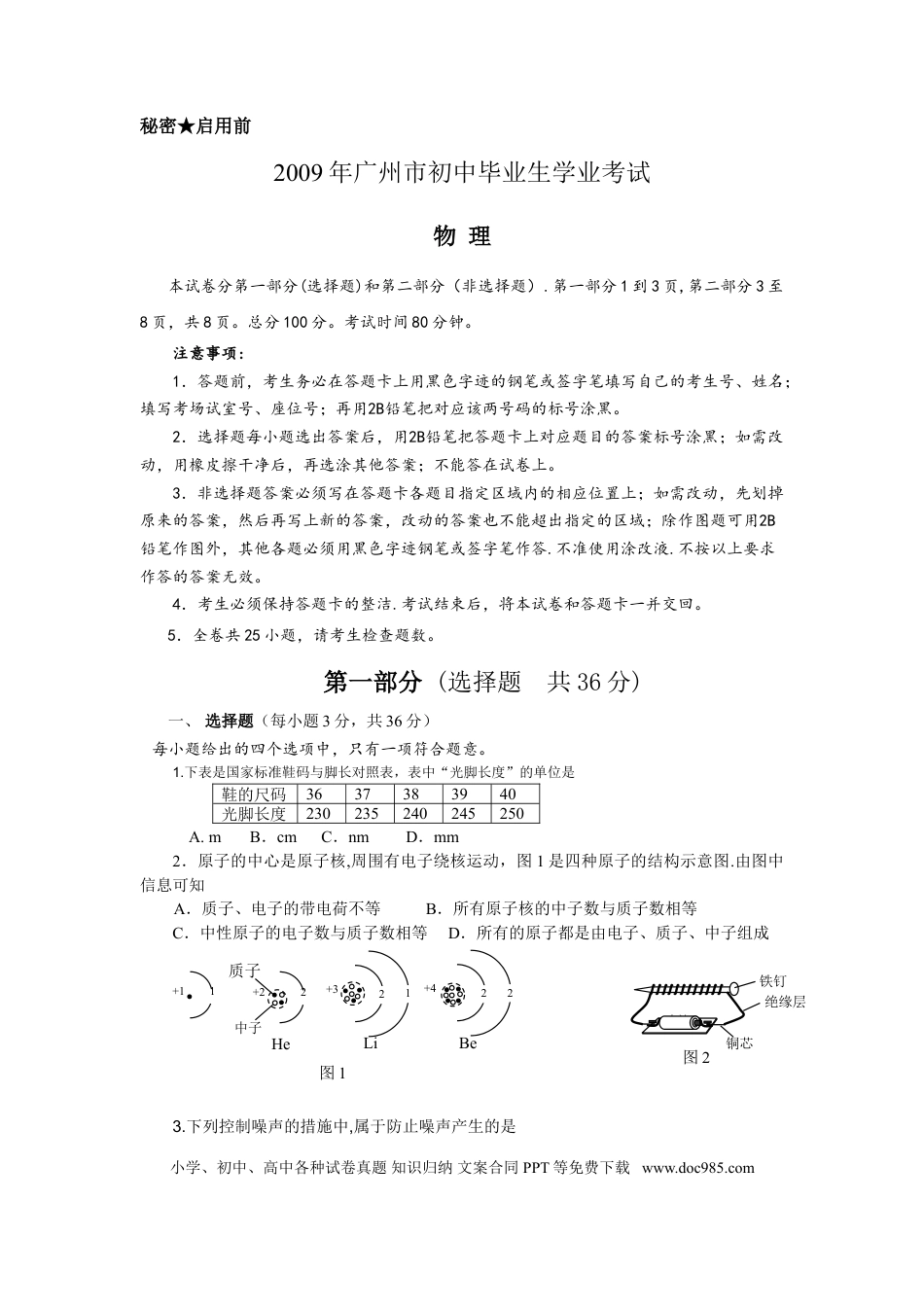【中考历年真题】2009年广州市中考物理试题(含答案).doc
