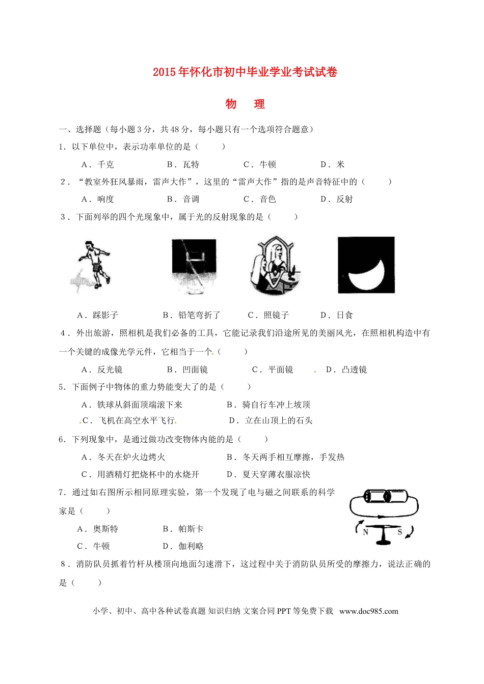 【中考历年真题】湖南省怀化市2015年中考物理真题试题（无答案）.doc