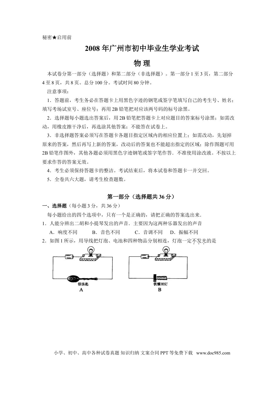 【中考历年真题】2008年广州市中考物理试题(含答案).doc