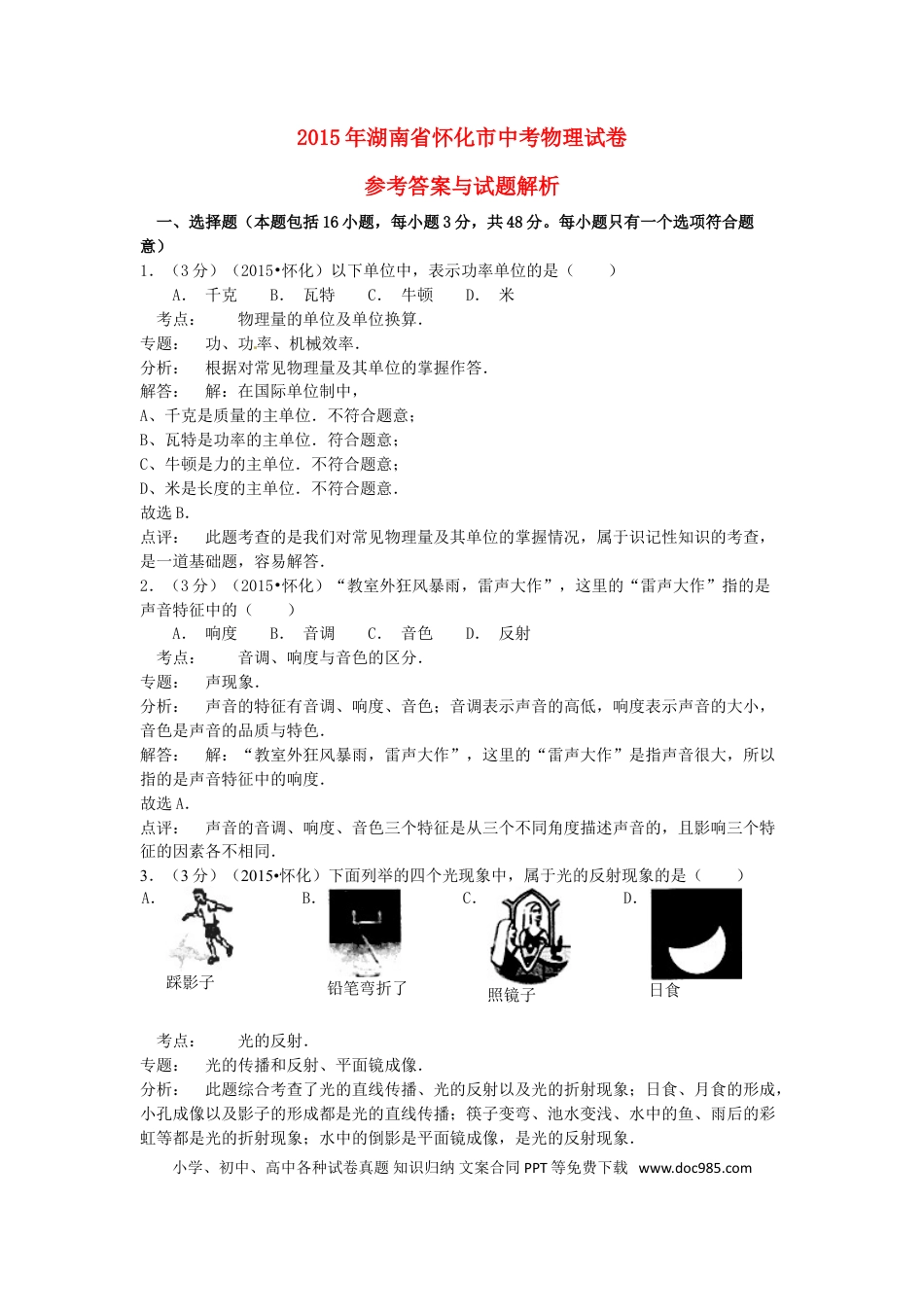 【中考历年真题】湖南省怀化市2015年中考物理真题试题（含解析）.doc