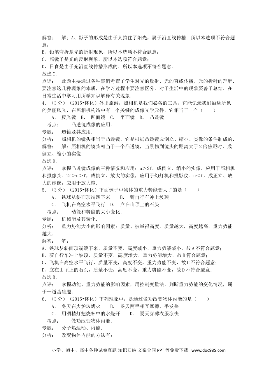 【中考历年真题】湖南省怀化市2015年中考物理真题试题（含解析）.doc