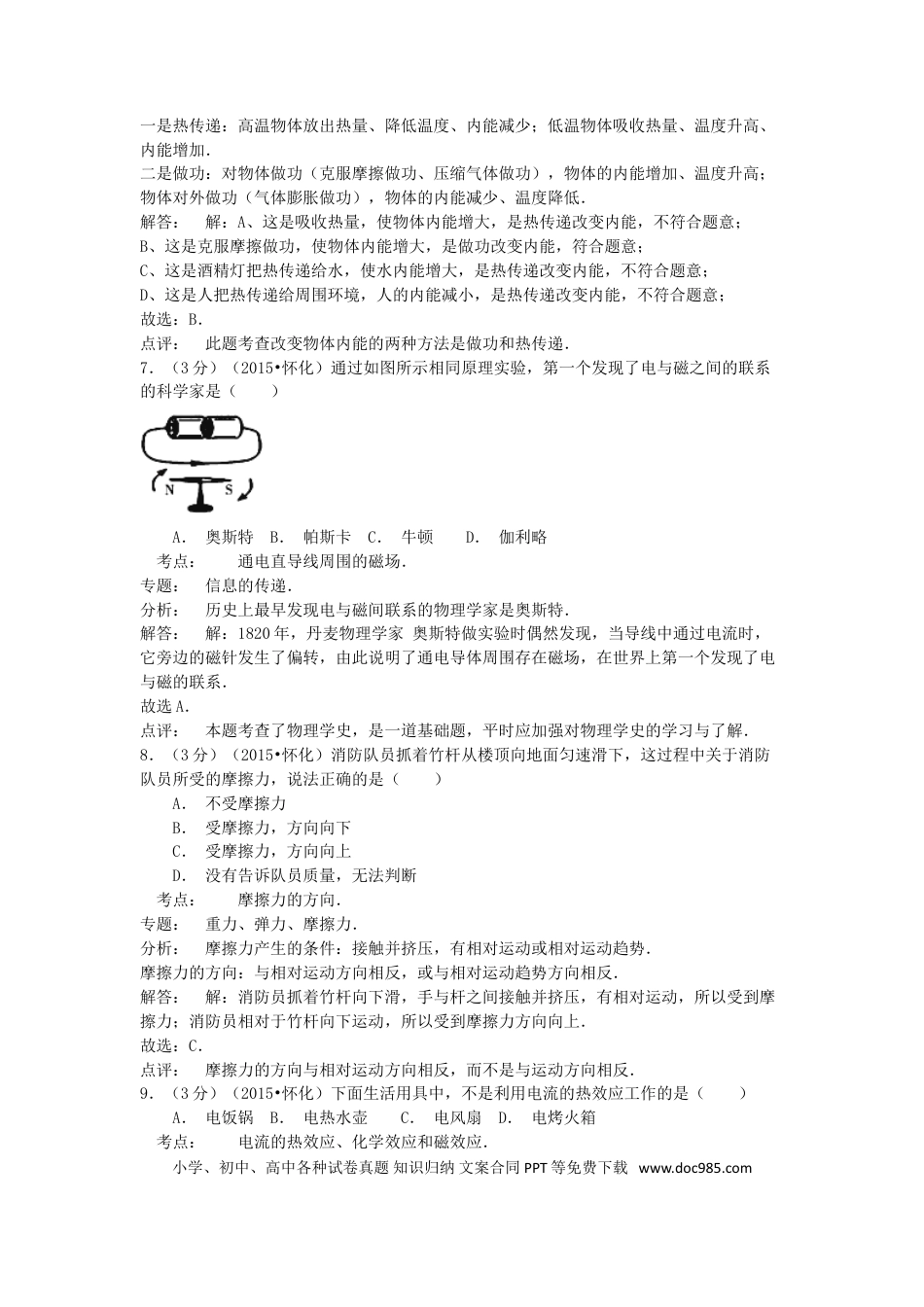 【中考历年真题】湖南省怀化市2015年中考物理真题试题（含解析）.doc