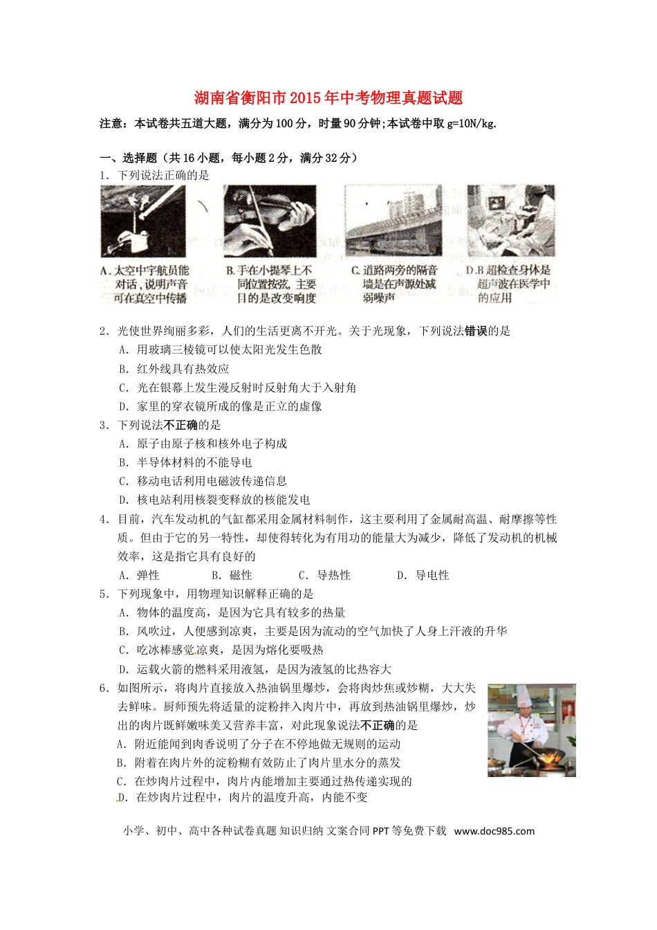 【中考历年真题】湖南省衡阳市2015年中考物理真题试题（含扫描答案）.doc