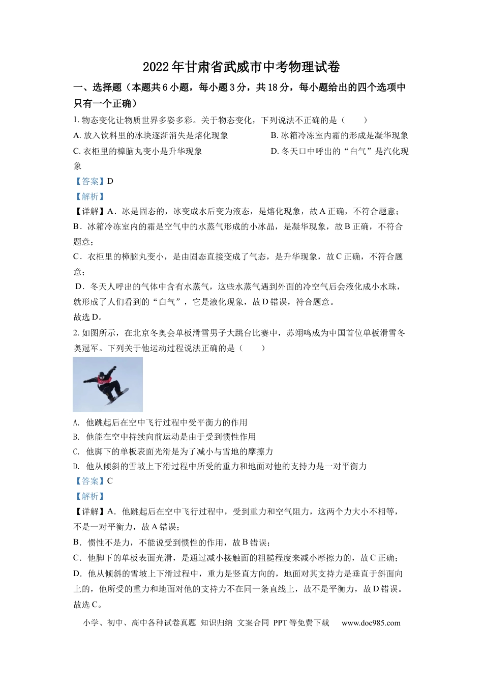 【中考历年真题】精品解析：2022年甘肃省武威市中考物理试题（解析版） (1).docx