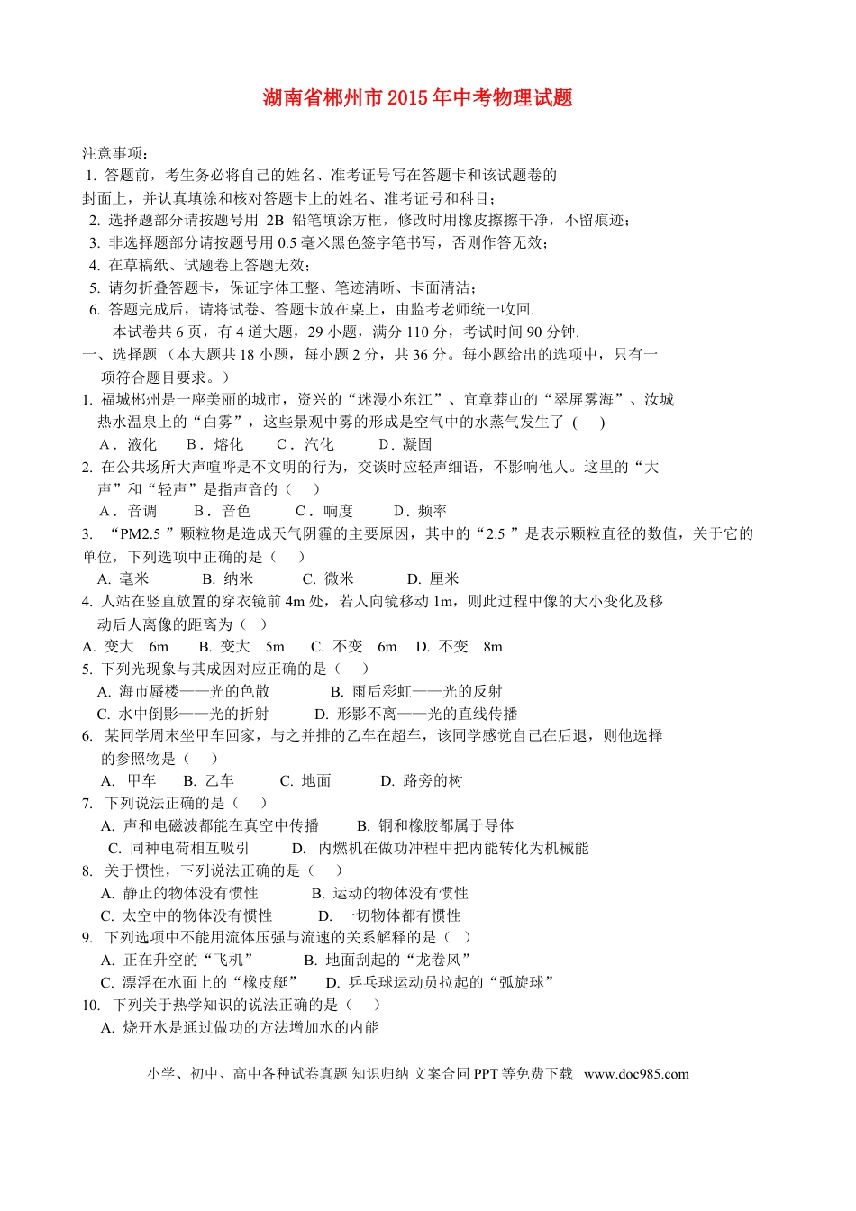 【中考历年真题】湖南省郴州市2015年中考物理真题试题（无答案）.doc