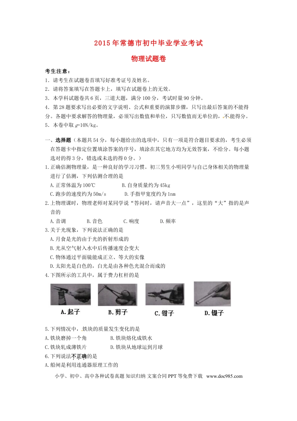 【中考历年真题】湖南省常德市2015年中考物理真题试题（含答案）.doc