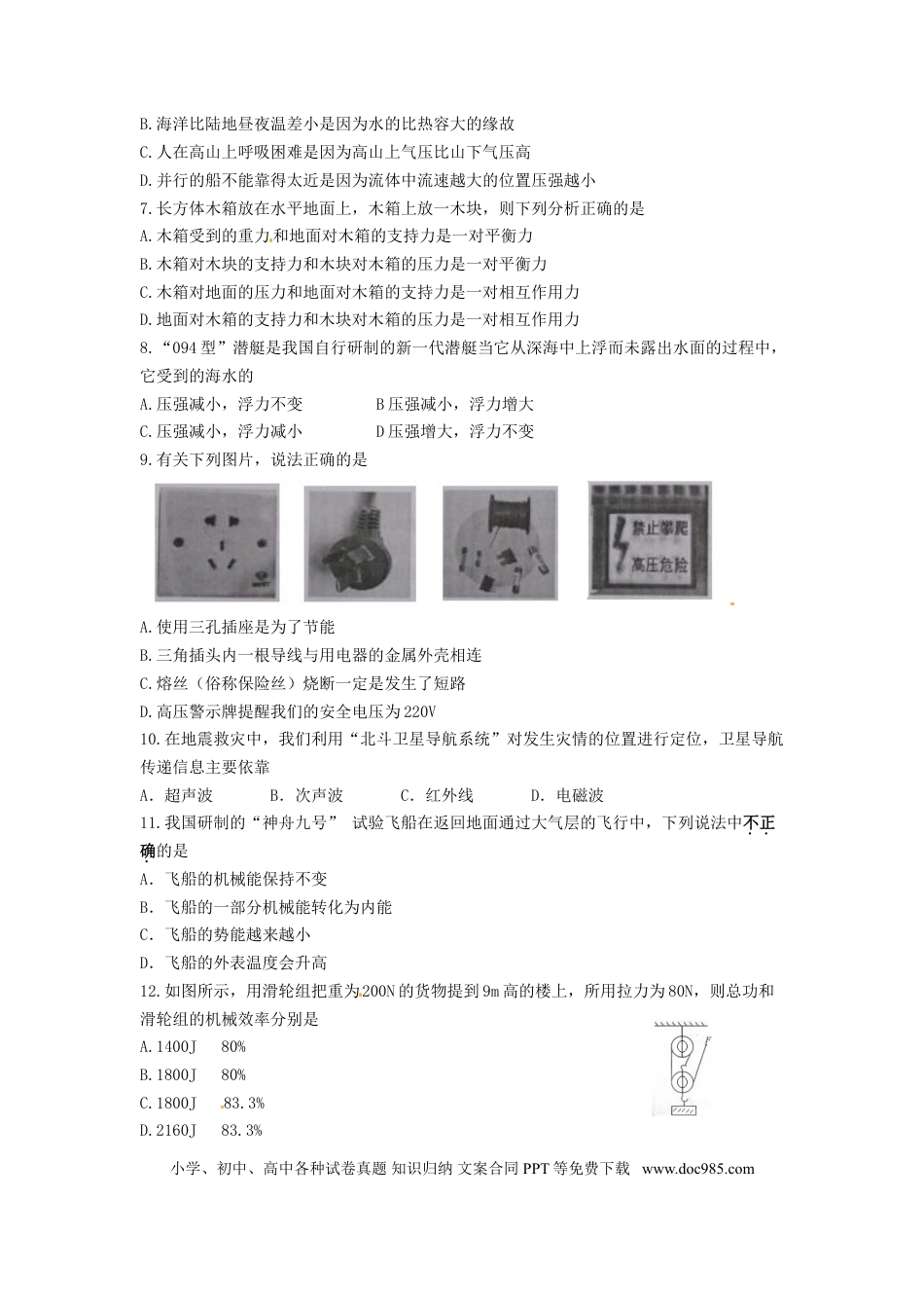 【中考历年真题】湖南省常德市2015年中考物理真题试题（含答案）.doc