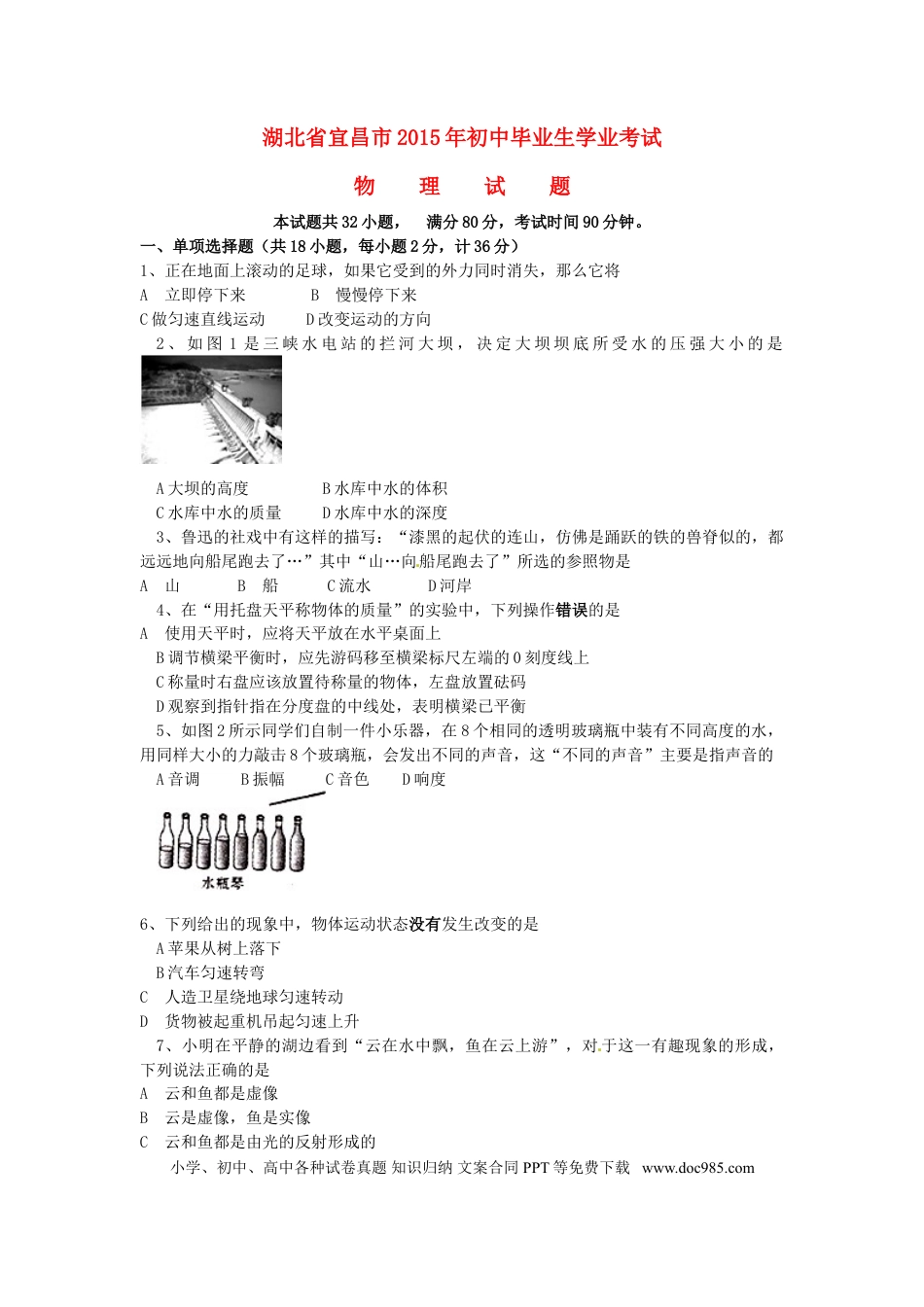 【中考历年真题】湖北省宜昌市2015年中考物理真题试题（含扫描答案）.doc