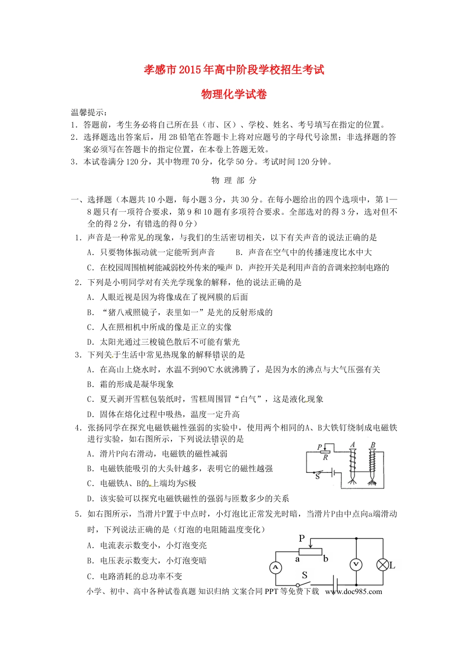 【中考历年真题】湖北省孝感市2015年中考物理真题试题（含答案）.doc