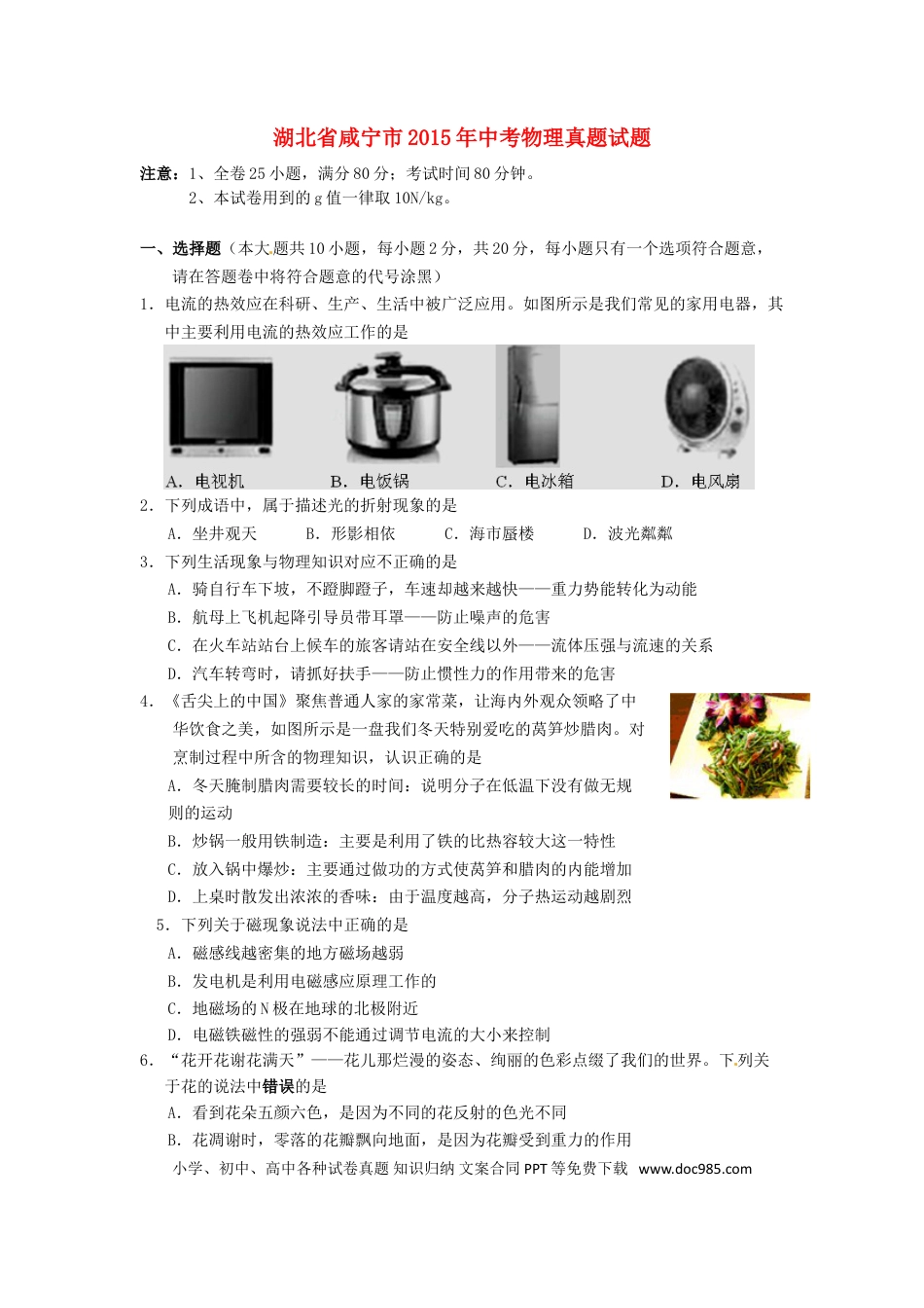 【中考历年真题】湖北省咸宁市2015年中考物理真题试题（含答案）.doc