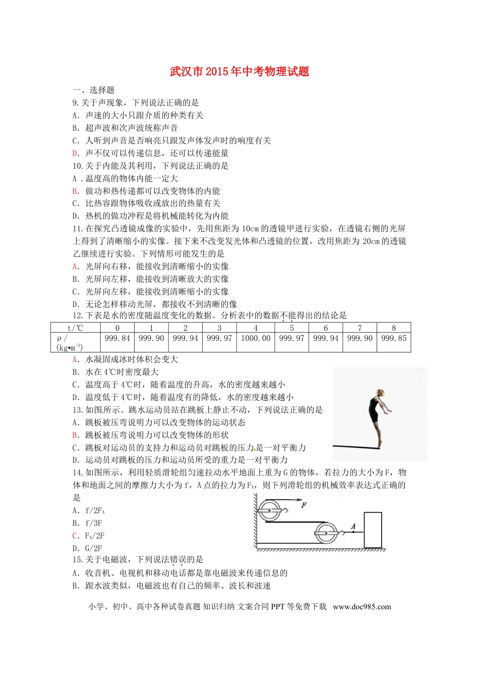 【中考历年真题】湖北省武汉市2015年中考物理真题试题（含答案）.doc