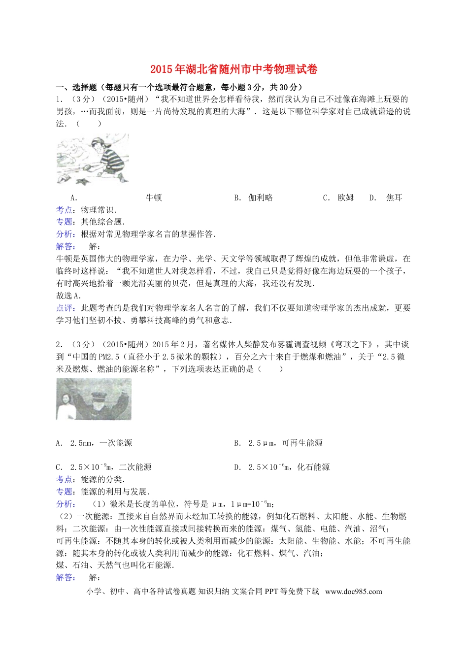 【中考历年真题】湖北省随州市2015年中考物理真题试题（含解析）.doc