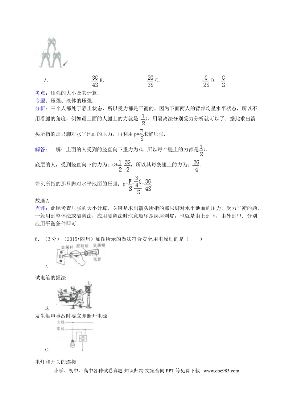 【中考历年真题】湖北省随州市2015年中考物理真题试题（含解析）.doc