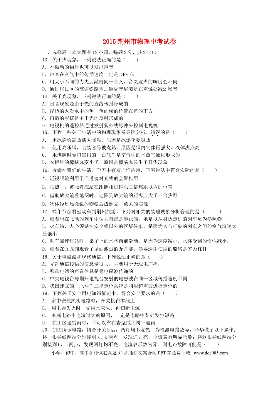 【中考历年真题】湖北省荆州市2015年中考物理真题试题（含答案）.doc