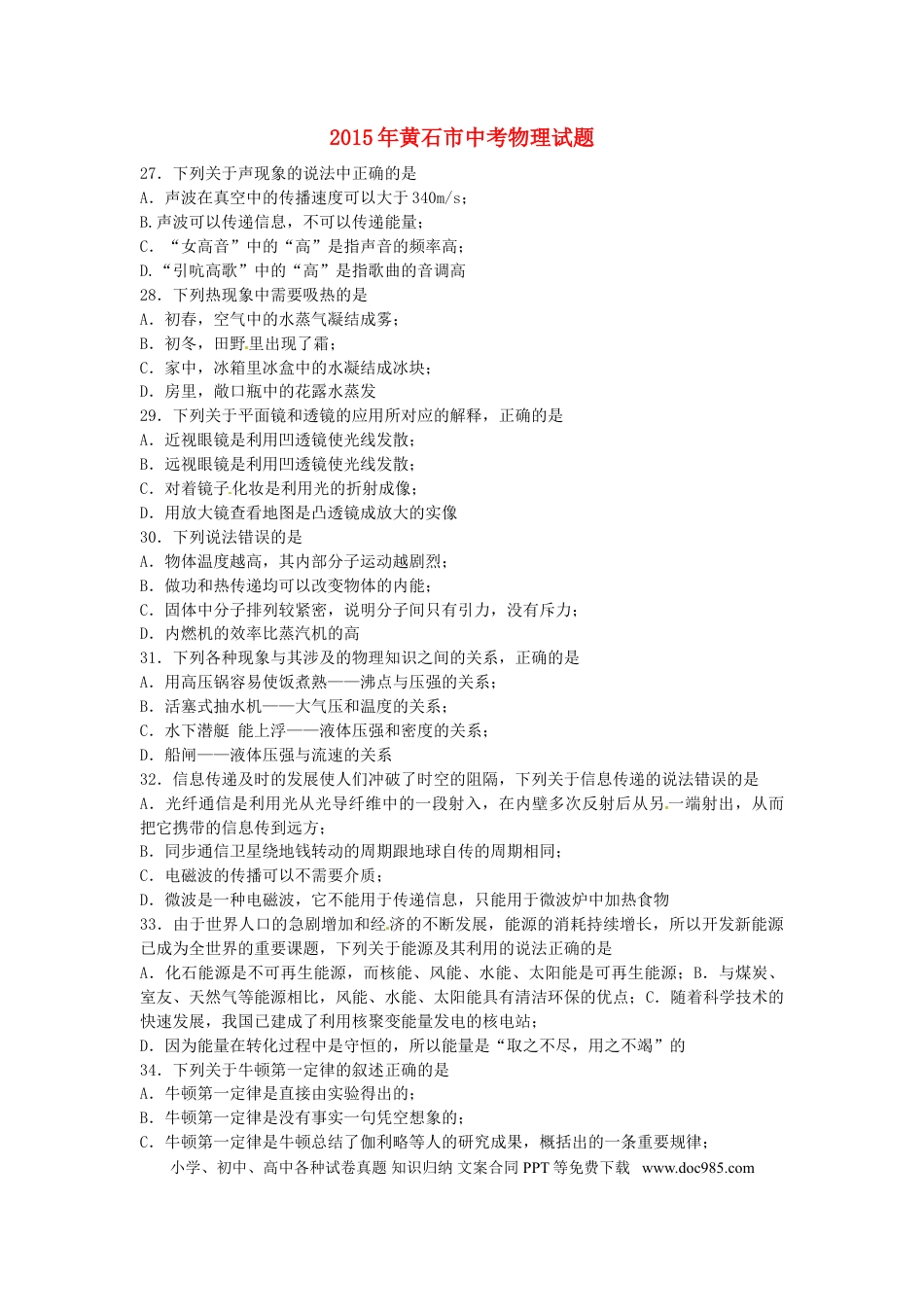 【中考历年真题】湖北省黄石市2015年中考物理真题试题（含扫描答案）.doc