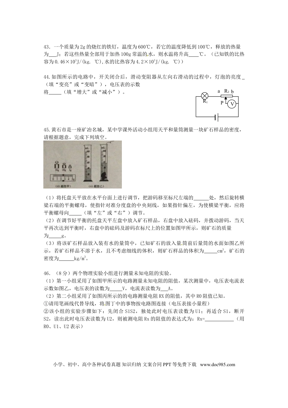 【中考历年真题】湖北省黄石市2015年中考物理真题试题（含扫描答案）.doc