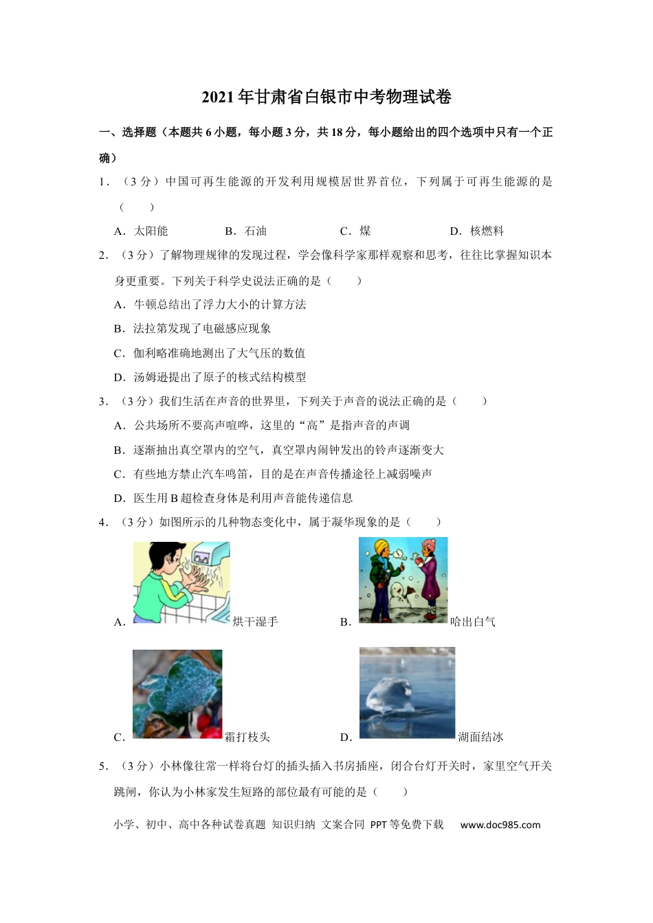 【中考历年真题】2021年甘肃省武威、白银、天水中考物理试题（原卷版）.docx