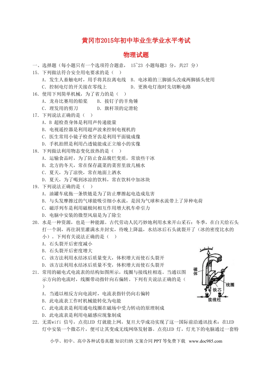 【中考历年真题】湖北省黄冈市2015年中考物理真题试题（含答案）.doc