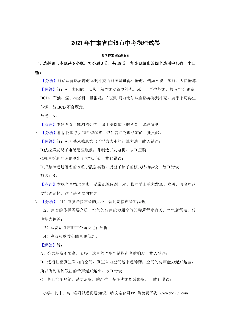 【中考历年真题】2021年甘肃省武威、白银、天水中考物理试题（解析版）.doc
