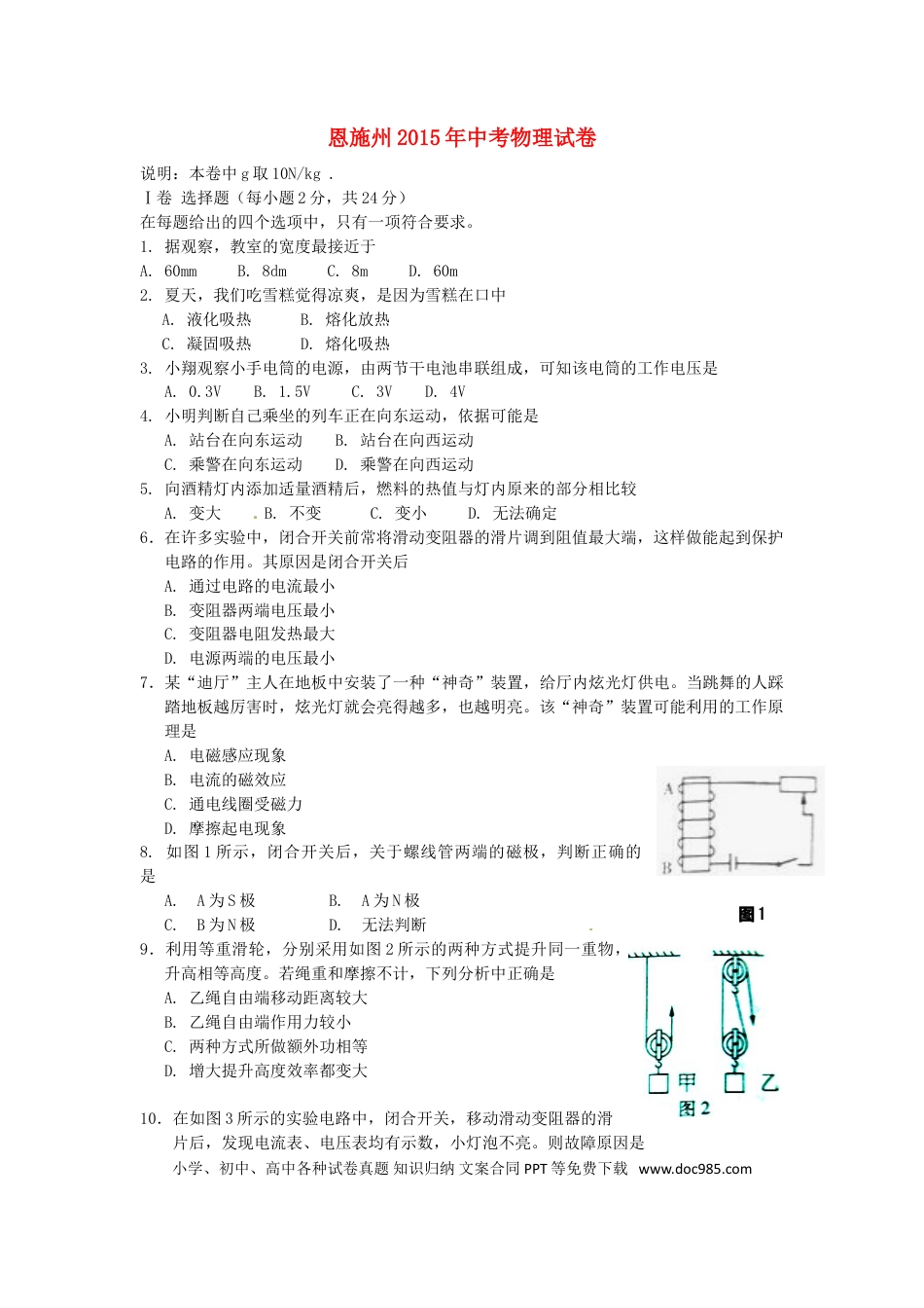【中考历年真题】湖北省恩施州2015年中考物理真题试题（含答案）.doc