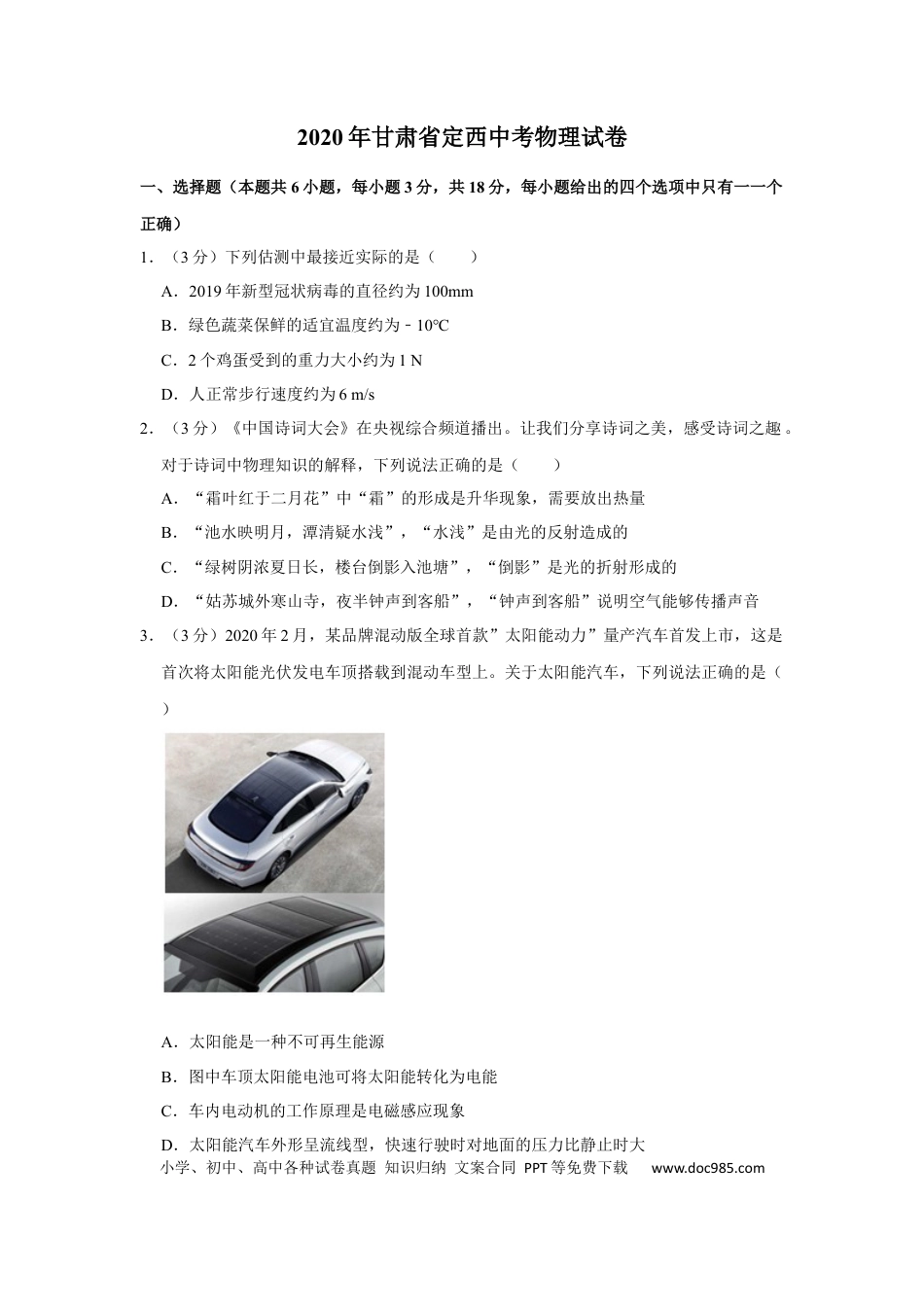 【中考历年真题】2020年甘肃省武威、白银、定西、平凉、张掖、酒泉中考物理试题（原卷版）.docx