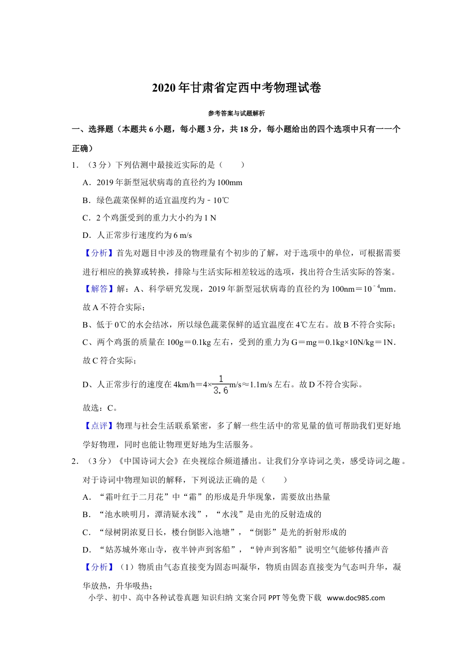 【中考历年真题】2020年甘肃省武威、白银、定西、平凉、张掖、酒泉中考物理试题（解析版）.doc