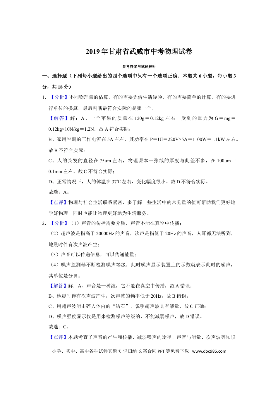 【中考历年真题】2019年甘肃省武威中考物理试题（解析版）.doc