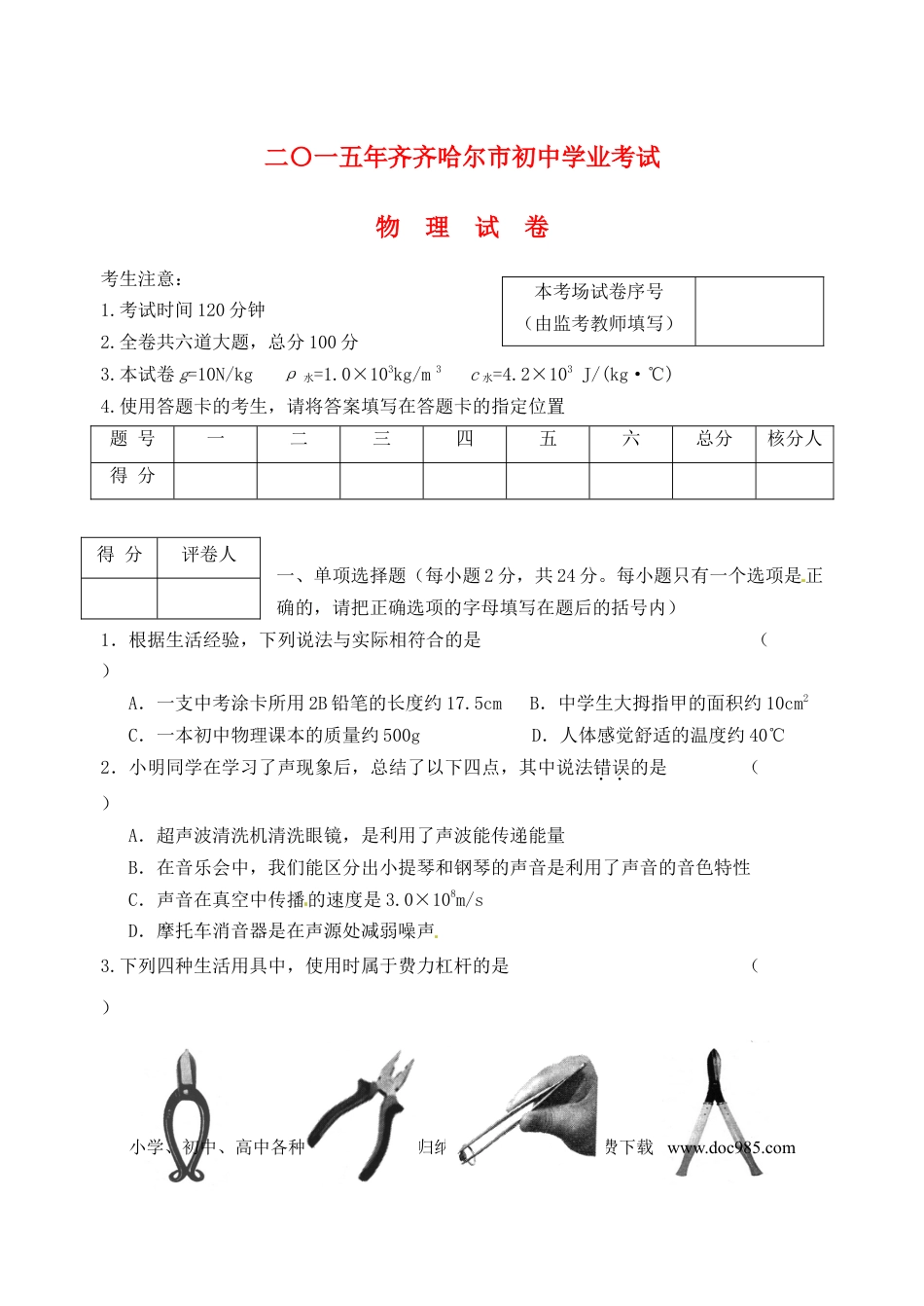 【中考历年真题】黑龙江省齐齐哈尔市2015年中考物理真题试题（含答案）.doc