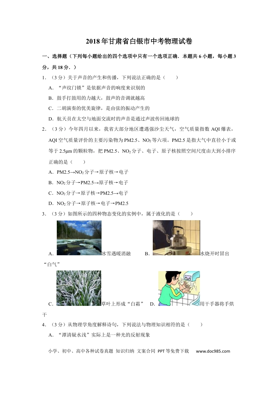 【中考历年真题】2018年甘肃省武威、白银、定西、平凉、酒泉、临夏州、张掖、金昌、陇南中考物理试题（原卷版）.docx