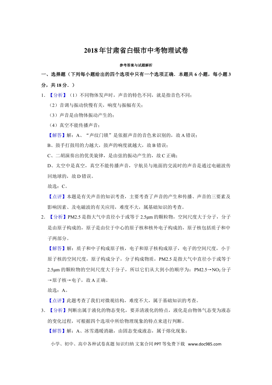 【中考历年真题】2018年甘肃省武威、白银、定西、平凉、酒泉、临夏州、张掖、金昌、陇南中考物理试题（解析版）.doc