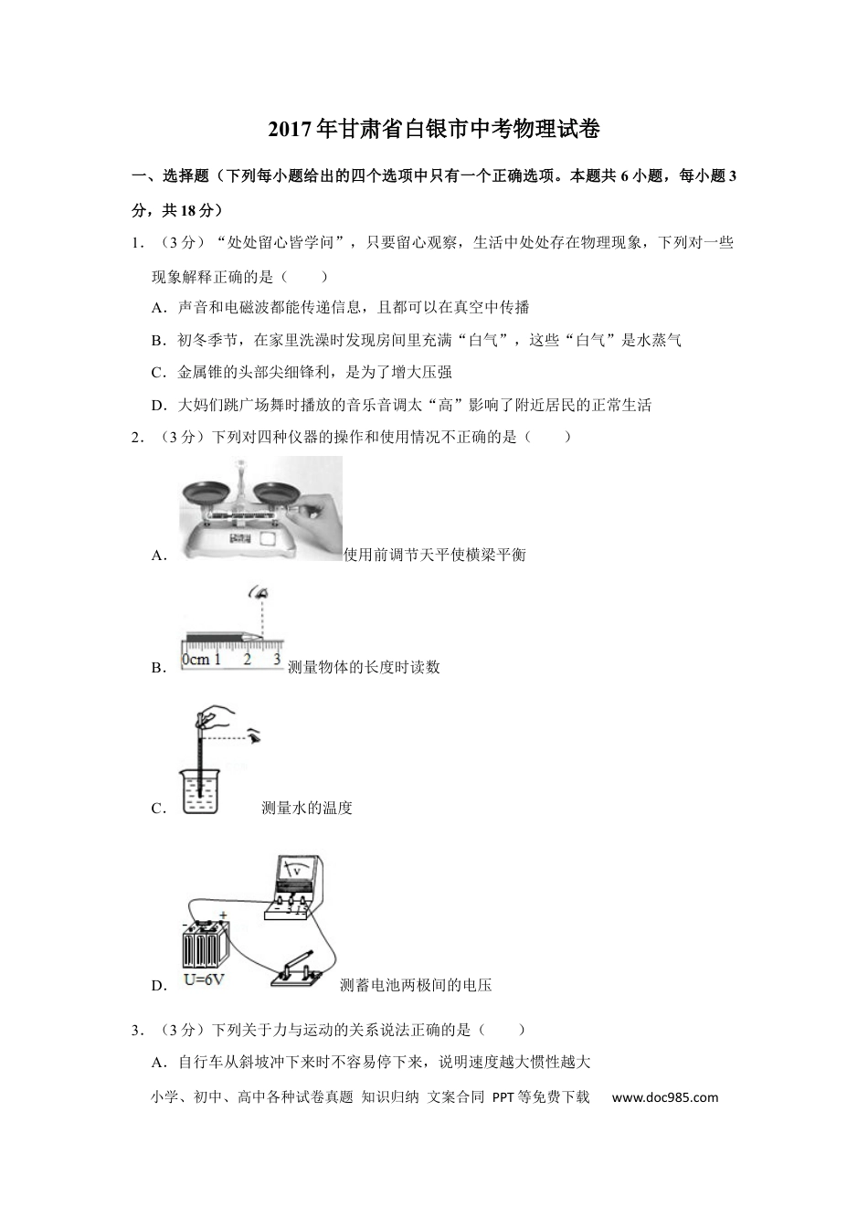 【中考历年真题】2017年甘肃省武威、白银、定西、平凉、酒泉、临夏州、张掖、金昌、庆阳中考物理试题（原卷版）.docx