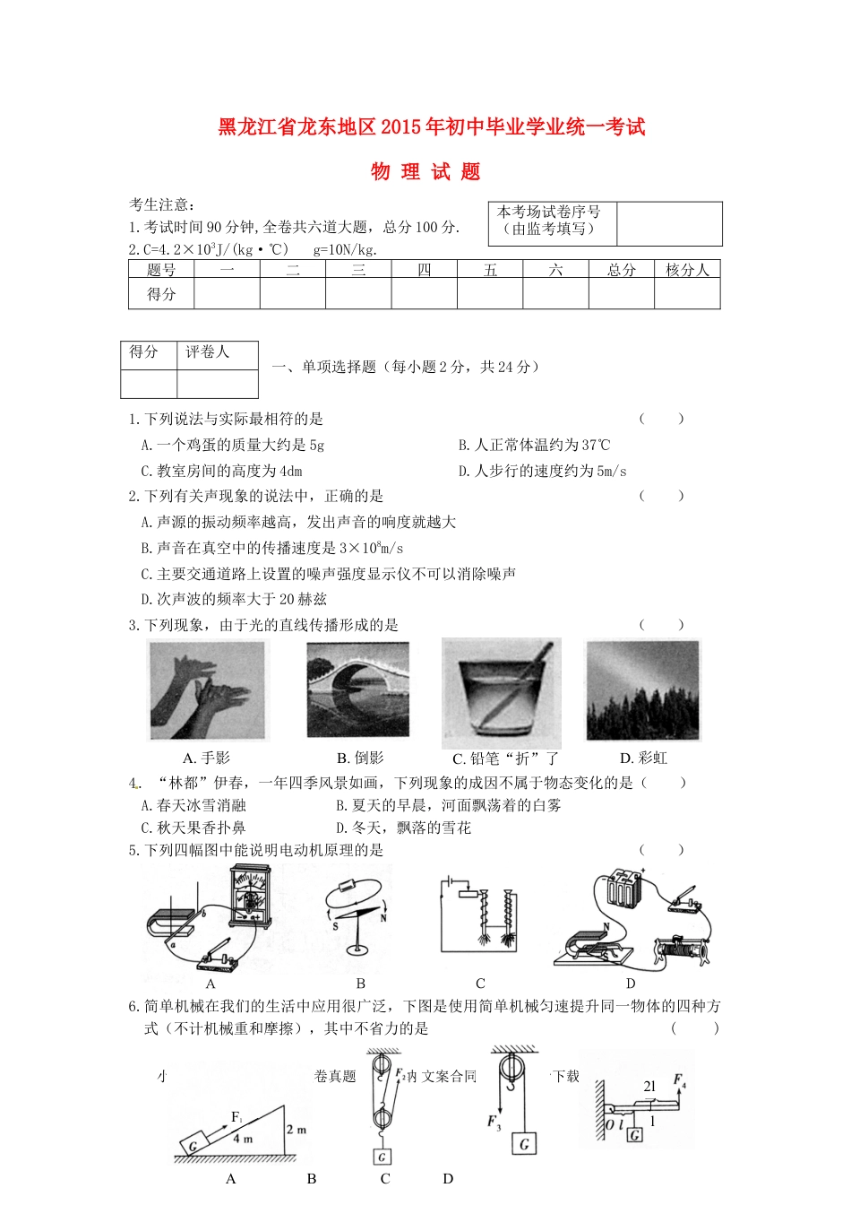【中考历年真题】黑龙江省龙东地区2015年中考物理真题试题（含答案）.doc