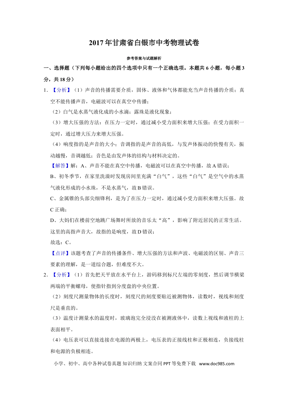 【中考历年真题】2017年甘肃省武威、白银、定西、平凉、酒泉、临夏州、张掖、金昌、庆阳中考物理试题（解析版）.doc