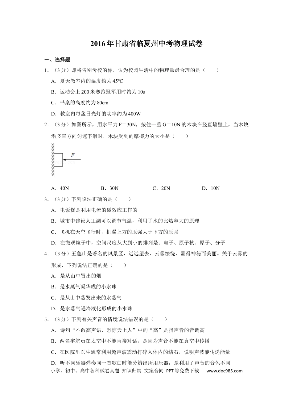 【中考历年真题】2016年甘肃省武威、白银、定西、平凉、酒泉、临夏州、张掖中考物理试题（原卷版）.docx