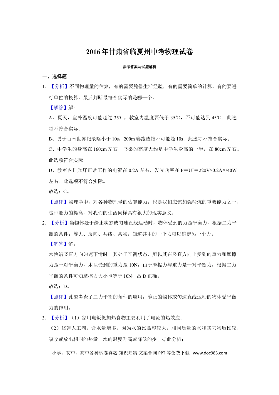 【中考历年真题】2016年甘肃省武威、白银、定西、平凉、酒泉、临夏州、张掖中考物理试题（解析版）.doc