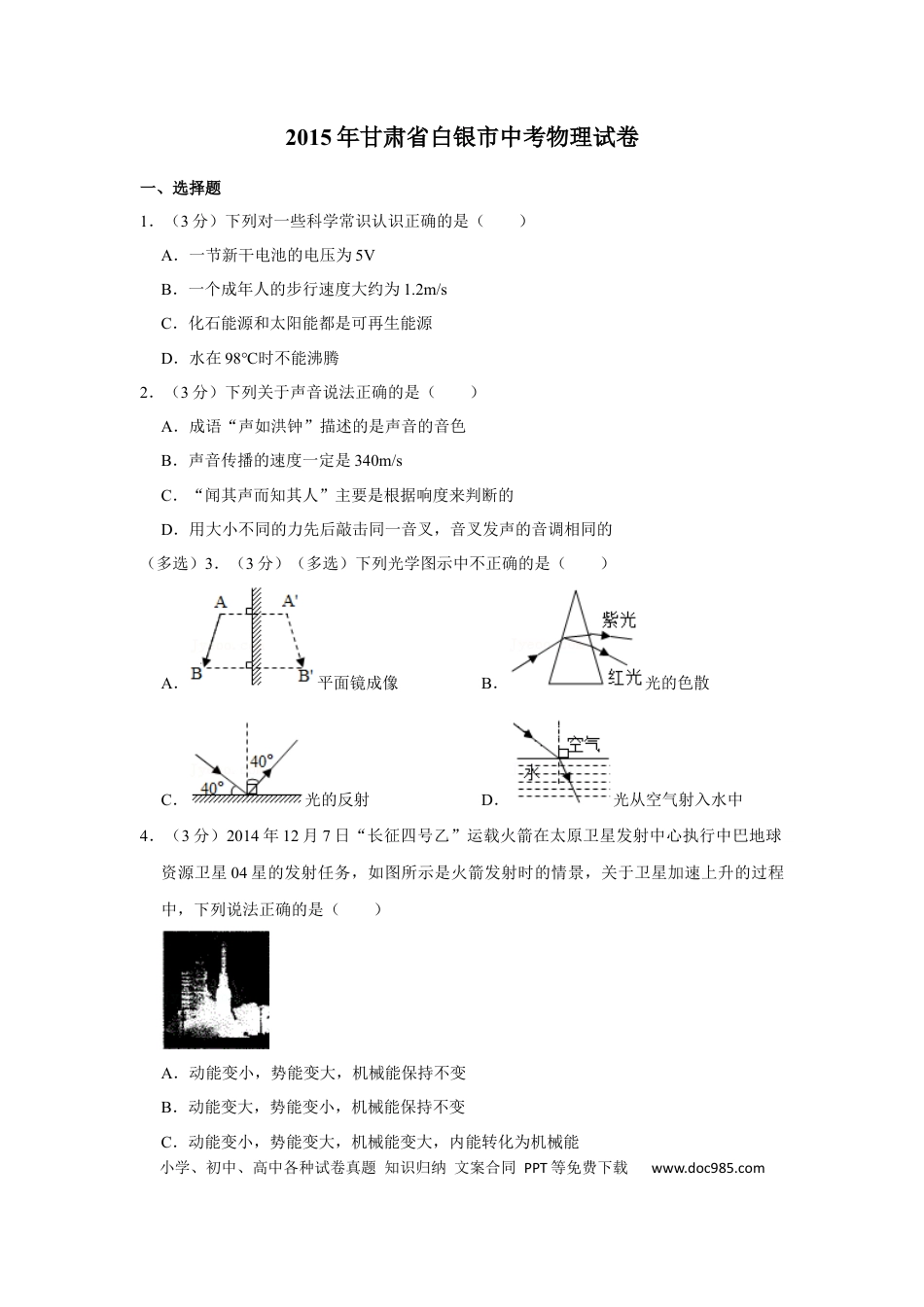 【中考历年真题】2015年甘肃省武威、白银、定西、平凉、酒泉、临夏州、陇南中考物理试题（原卷版）.docx