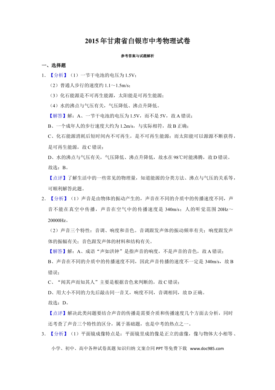 【中考历年真题】2015年甘肃省武威、白银、定西、平凉、酒泉、临夏州、陇南中考物理试题（解析版）.doc