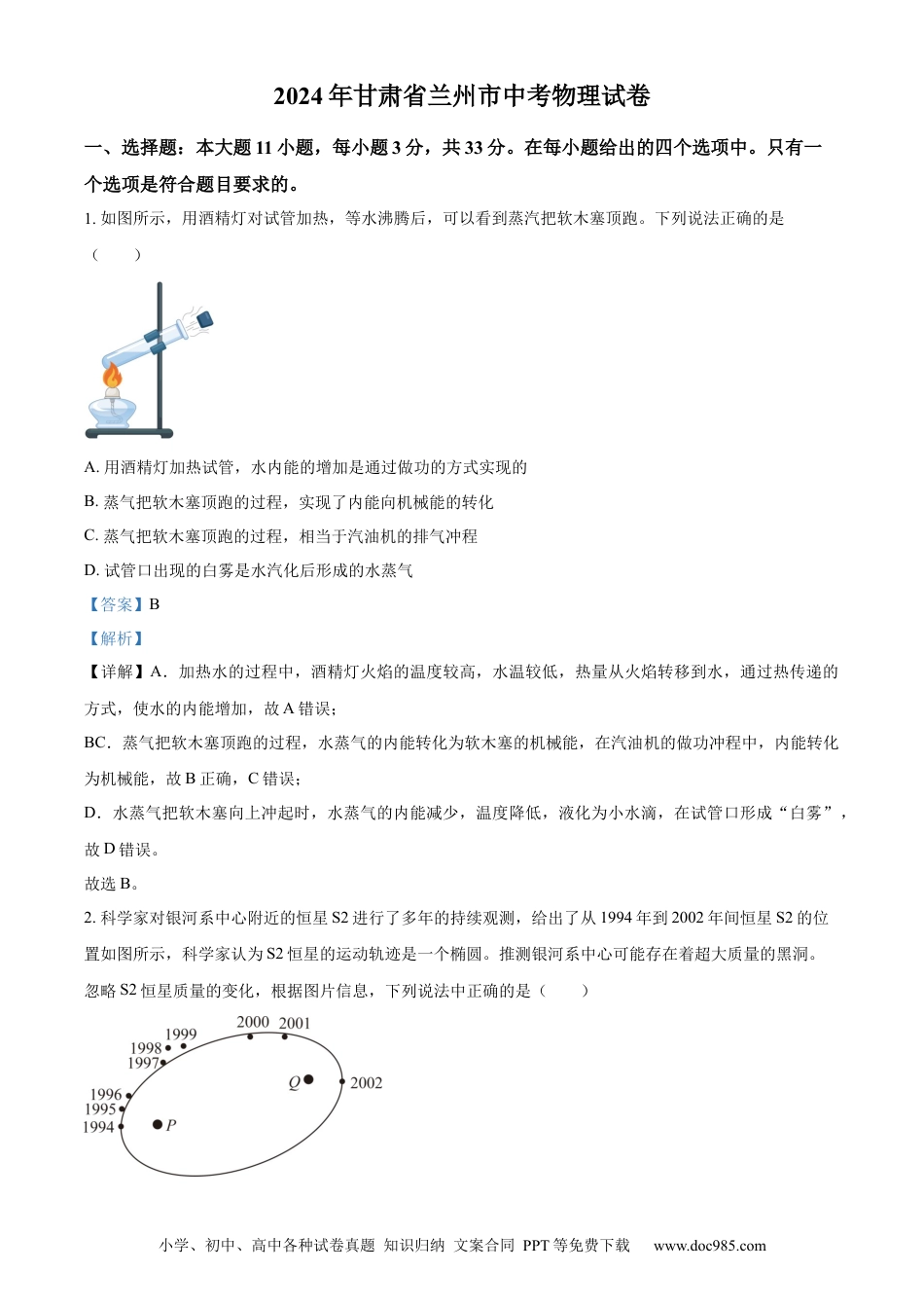 【中考历年真题】精品解析：2024年甘肃省兰州市中考物理试题（解析版）.docx