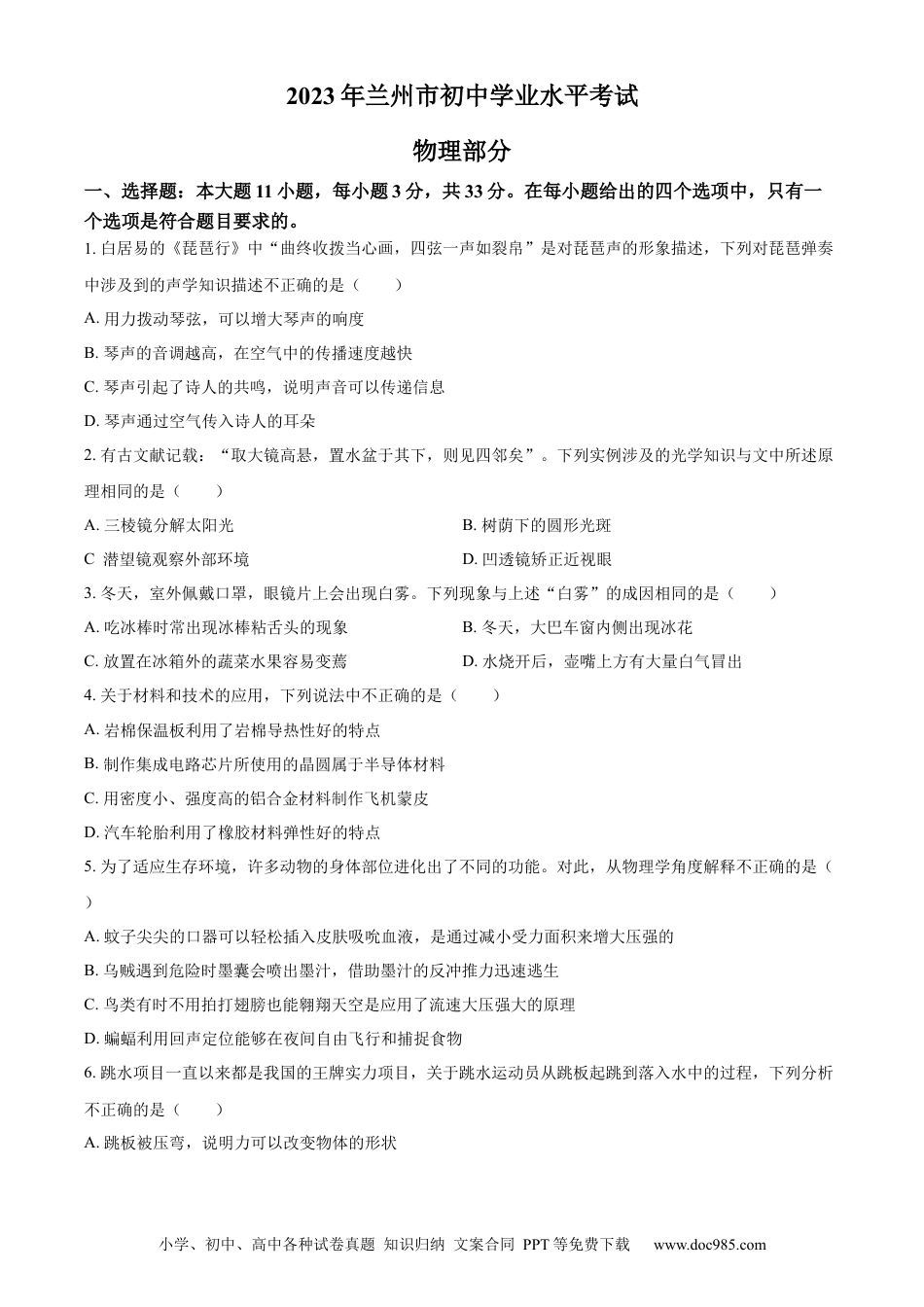 【中考历年真题】精品解析：2023年甘肃省兰州市中考理综物理试题（原卷版）.docx