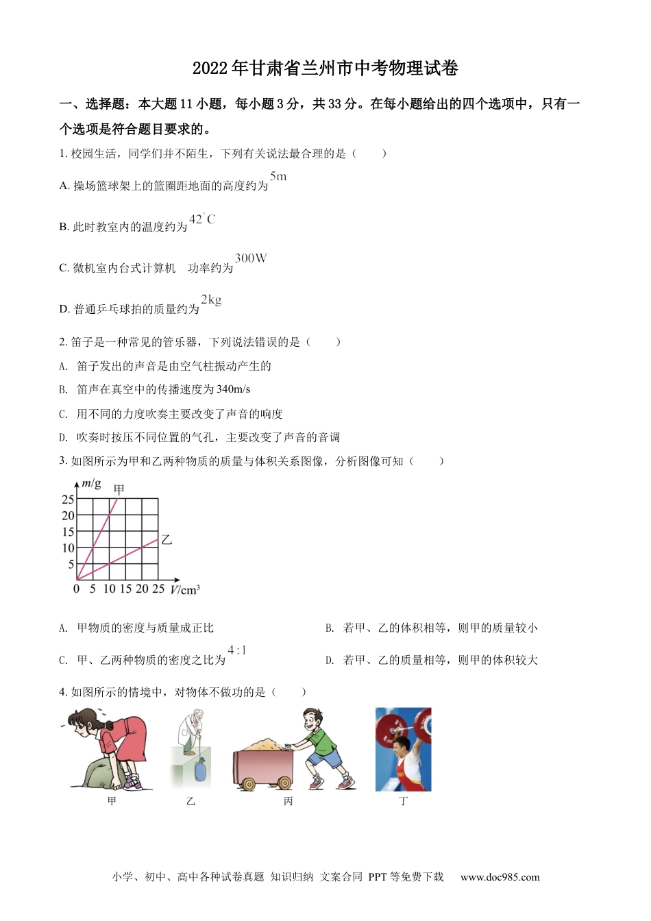 【中考历年真题】精品解析：2022年甘肃省兰州市中考物理试题（原卷版） (1).docx
