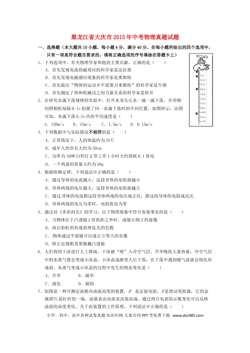 【中考历年真题】黑龙江省大庆市2015年中考物理真题试题（含答案）.doc