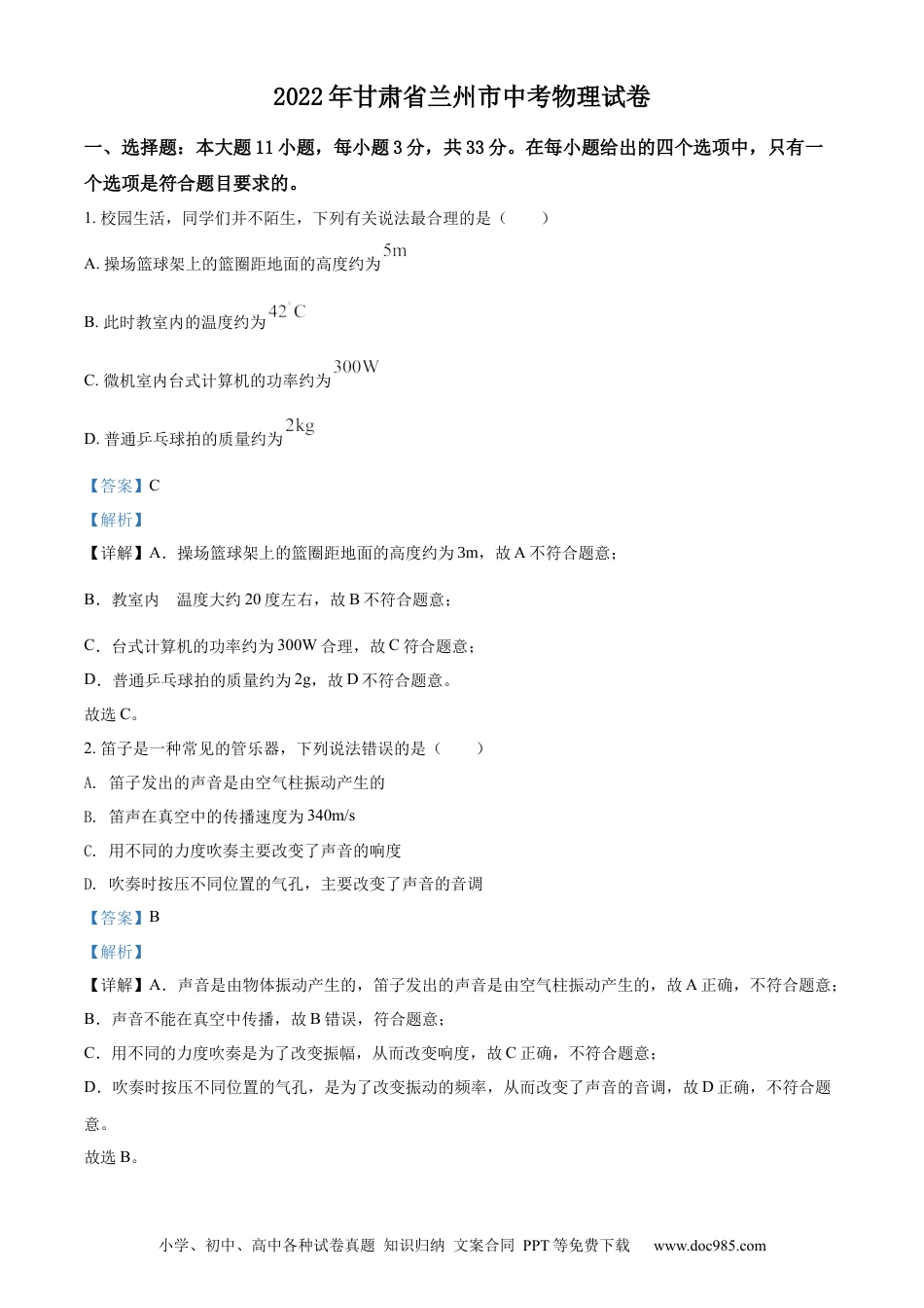 【中考历年真题】精品解析：2022年甘肃省兰州市中考物理试题（解析版） (1).docx