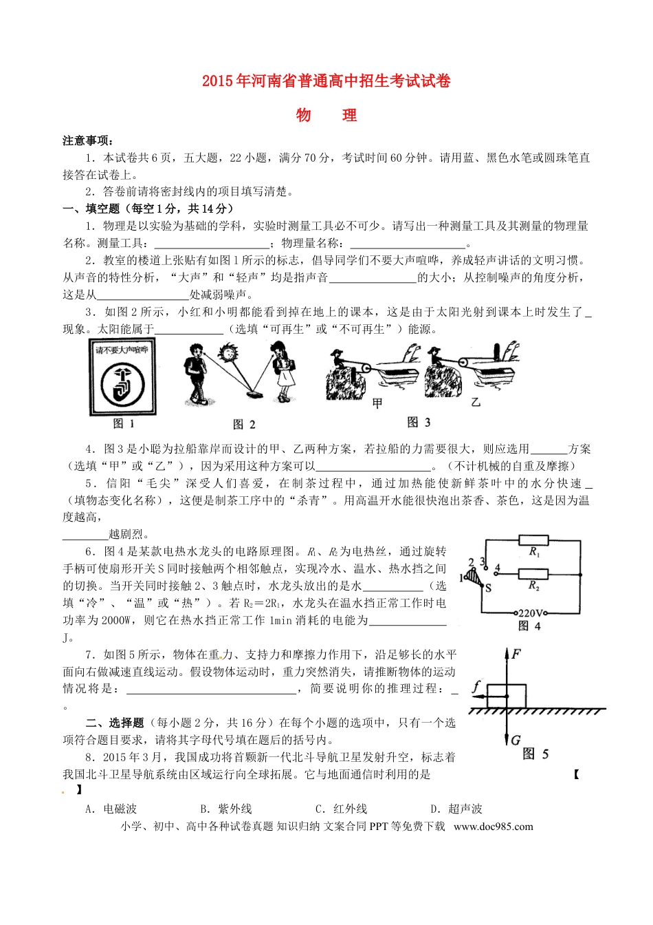 【中考历年真题】河南省2015年中考物理真题试题（含答案）.doc