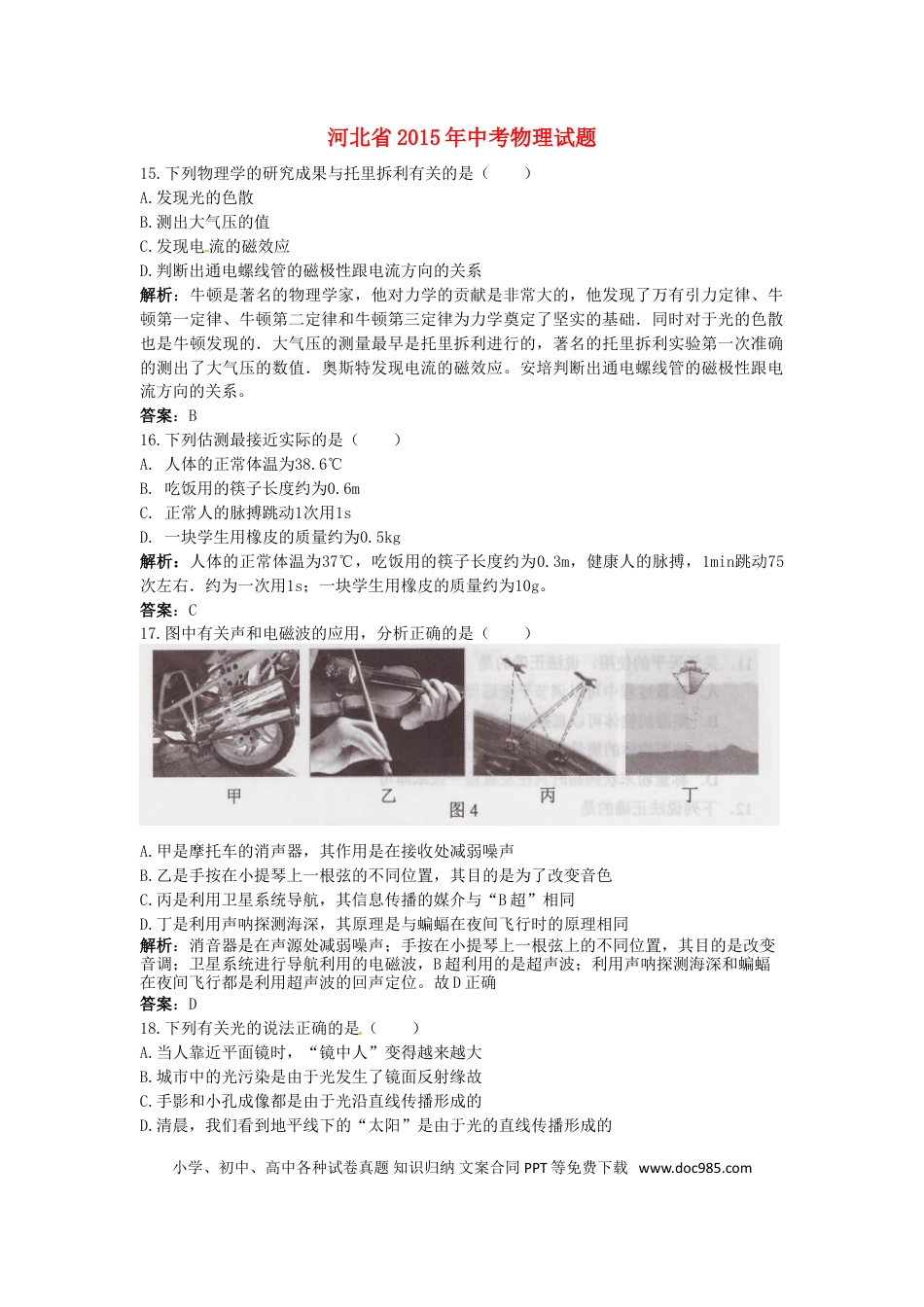 【中考历年真题】河北省2015年中考物理真题试题（含解析）.doc