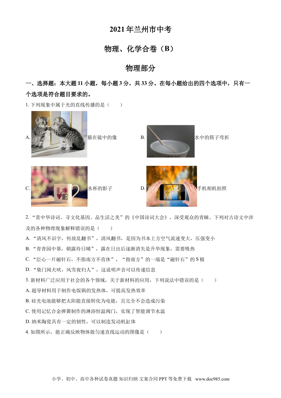 【中考历年真题】2021年甘肃省兰州市中考物理试题（B卷）（原卷版）.doc