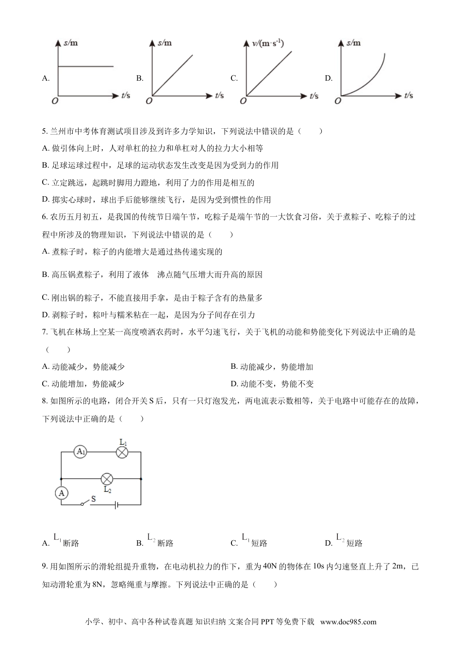 【中考历年真题】2021年甘肃省兰州市中考物理试题（B卷）（原卷版）.doc