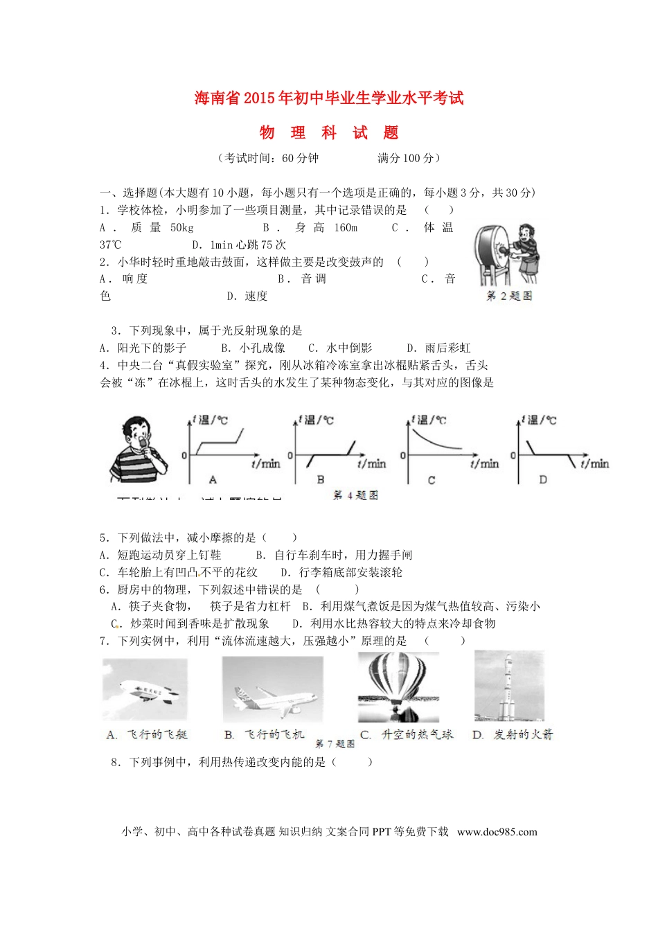 【中考历年真题】海南省2015年中考物理真题试题（含答案）.doc