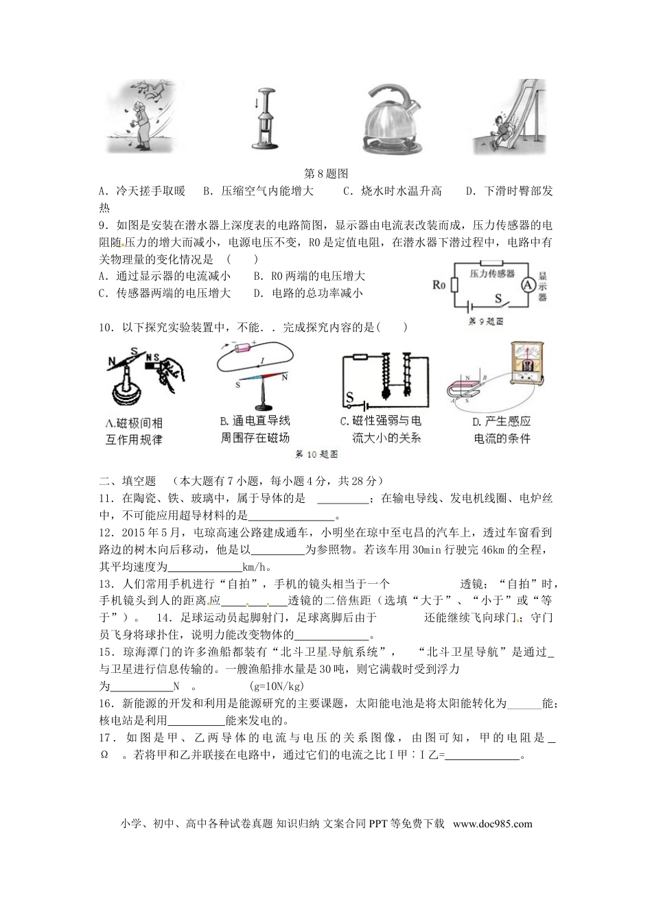 【中考历年真题】海南省2015年中考物理真题试题（含答案）.doc
